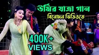 আজকের সেরা যাত্রা গান | উর্মির যাত্রা গান | Urmi Jatra Gan 2023 | Arif Urmi Jatra