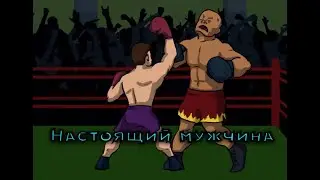 Настоящий мужчина