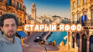 ЯФФО ЭТО НЕ СОВСЕМ ТЕЛЬ АВИВ