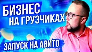 Бизнес на услугах грузчиков. Бизнес на авито