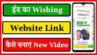 Eid mubarak wishing website link kaise banaye | ramadan mubarak wishing link kaise banaye