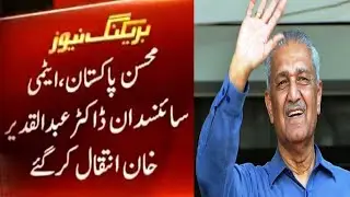 Dr. Abdul Qadeer Khan intaqal kar gay| Breaking News