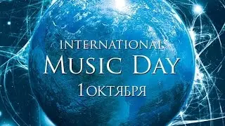 1 октября  - Международный день музыки (International Music Day)