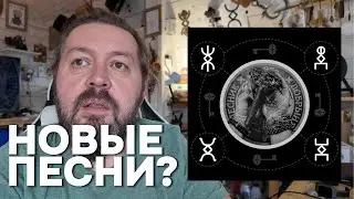 НОВЫЕ ПЕСНИ? Для рунических МЕЛЬНИЦ!!! (текст песни в описании)