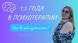Полтора года психотерапии: конфликт с матерью, чувство небезопасности мира вокруг