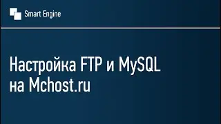 Настройка FTP и MySQL на Mchost.ru