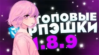 ►😍ТОПОВЫЕ РПЭШКИ для ПВП► ЕРСИЯ 1.8.9►ВАЙМВОРЛД😍►