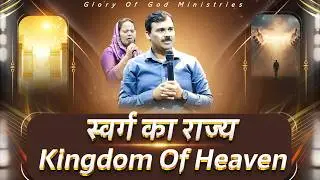 स्वर्ग का राज्य | Kingdom Of Heaven | Revival Sunday Service ( 1-03-2026 ) Live 🔴