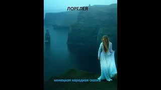 Аудиокнига. Серия СКАЗКИ НАРОДОВ МИРА. Немецкая сказка ЛОРЕЛЕЯ.