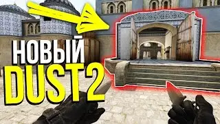 НОВЫЙ DE_DUST2 В CS:GO ?! - ЧТО БУДЕТ С DUST2 В CS:GO - КАРТЫ ИЗ МАСТЕРСКОЙ