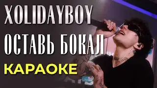 Xolidayboy - Оставь бокал - караоке