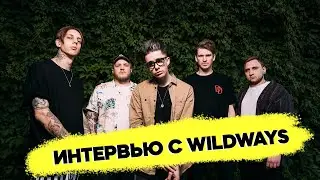 WildWays интервью - о фастфуд музыке, Путине и туровых угарах