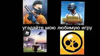 угадайте мою любимую игру