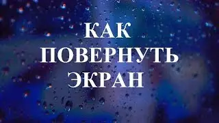 как повернуть экран, что делать если экран перевернулся? / how to rotate the screen?