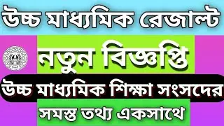 HS 2021 RESULT UPDATE|HS 2021 EXAM NEWS|STUDENT PROTEST AGAINST HS RESULT 2021|NEW NOTICE BY 