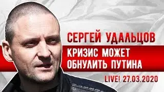 LIVE! Сергей Удальцов: Кризис может обнулить Путина. 27.03.2020