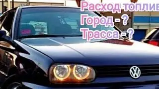 VW Golf 1.6 бензин. Реальный РАСХОД ТОПЛИВА.