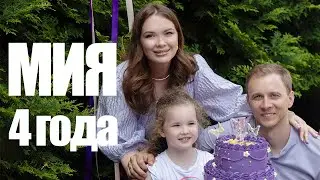 Мия 4 года (2024)