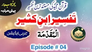 Tafseer Ibn e Kaseer Arabic Urdu | Episode No 4 | تفسیر ابن کثیر عربی اردو مکمل تشریح قرآن