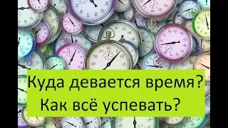 Куда девается время? Как всё успевать? Время как измерение.