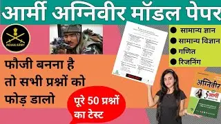 अहमदनगर army agniveer original paper model paper Agniveer practice paper 2024 gk science maths