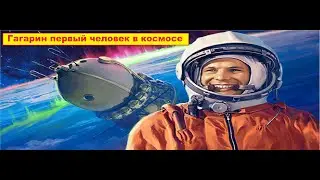 Всё о Юрии Алексеевиче Гагарине! Спецвыпуск к 12 апреля!