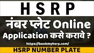 Apply Online for a High-Security Number Plate (HSRP) | हाय सिक्युरिटी नंबर प्लेट ऑनलाइन अर्ज 🚗 ✅