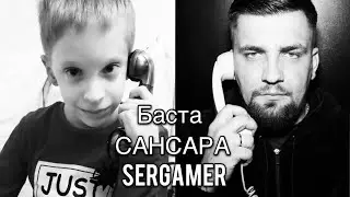 Сансара - Кавер на песню Басты - SerGamer ✌️