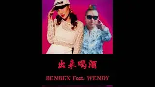 出来喝酒   BENBEN Feat. WENDY