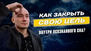 Ты сможешь достичь  своих целей во СНЕ! Техника достижения целей в Осознанном Сне!