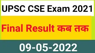 UPSC CSE MAINS 2021 Final Result | civil services 2021 Final Result kab tak aayega | upsc updates