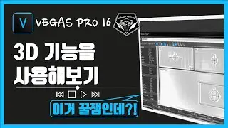 베가스 프로 (Vegas pro)15 강좌 #001 - 3D 기능(3D Source Alpha) 써보기