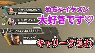 【APEX】野良が俺のこと大好きな視聴者だったからキャリーしてみた