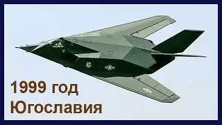 F-117А сбитый в Югославии во время войны в 1999 году
