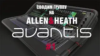 Сводим группу на Allen&Heath Avantis #1
