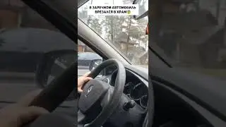 В Заречном автомобиль врезался в храм😨