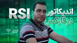 rsi آر اس آی آموزش رایگان تحلیل تکنیکال : اندیکاتور
