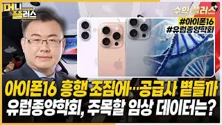 아이폰16 흥행 조짐에…국내 공급사 볕들까ㅣ유럽종양학회, 주목할 임상 데이터는? [#김동엽의_수익플러스]ㅣ머니플러스