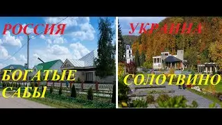 Россия и Украина.Богатые Сабы-Солотвино.Обзор-Сравнение.
