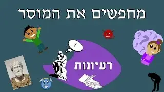 לך, תדע - רעיונות - מחפשים את המוסר המוחלט