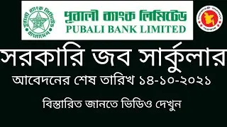Pubali bank job new circular 2021 || পূবালী ব্যাংক নিয়োগ বিজ্ঞপ্তি ২০২১ || new bank job circular