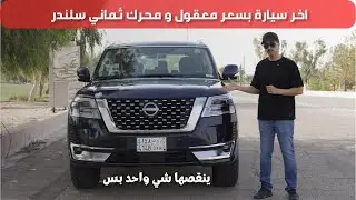 تجربة تفصيلية نيسان باترول اخر الجيل