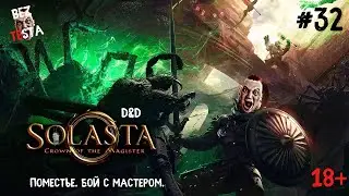 Solasta Crown of the Magister - D&D прохождение часть 32. Лавовый лес. Поместье. Бой с мастером.
