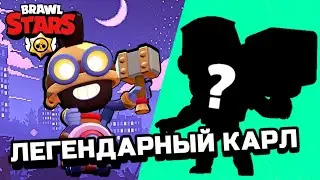 Легендарный КАРЛ | БРАВЛ СТАРС