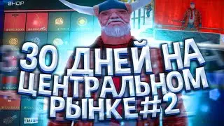 24 ЧАСА ПЕРЕПРОДАЖ НА ЦЕНТРАЛЬНОМ РЫНКЕ ARIZONA RP(SAMP) ПУТЬ БАРЫГИ#2