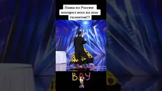 Приехал на шоу талантов, и удивил всех