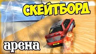 BeamNG Drive - СКЕЙТБОРД АРЕНА!