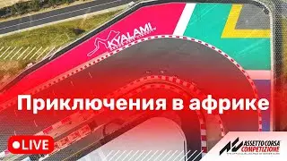 Тренируем Kyalami. В поисках скорости на Nissan GT-R.
