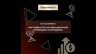 Управление сотрудниками и нематериальная мотивация