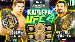 ЛЕГЕНДАРНЫЙ БОЙ за 2 ПОЯСА ЧЕМПИОНА !!! - UFC 4 КАРЬЕРА #10 (ЛЕГЕНДАРНАЯ СЛОЖНОСТЬ)